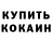 КОКАИН 99% Ronnin Shaman