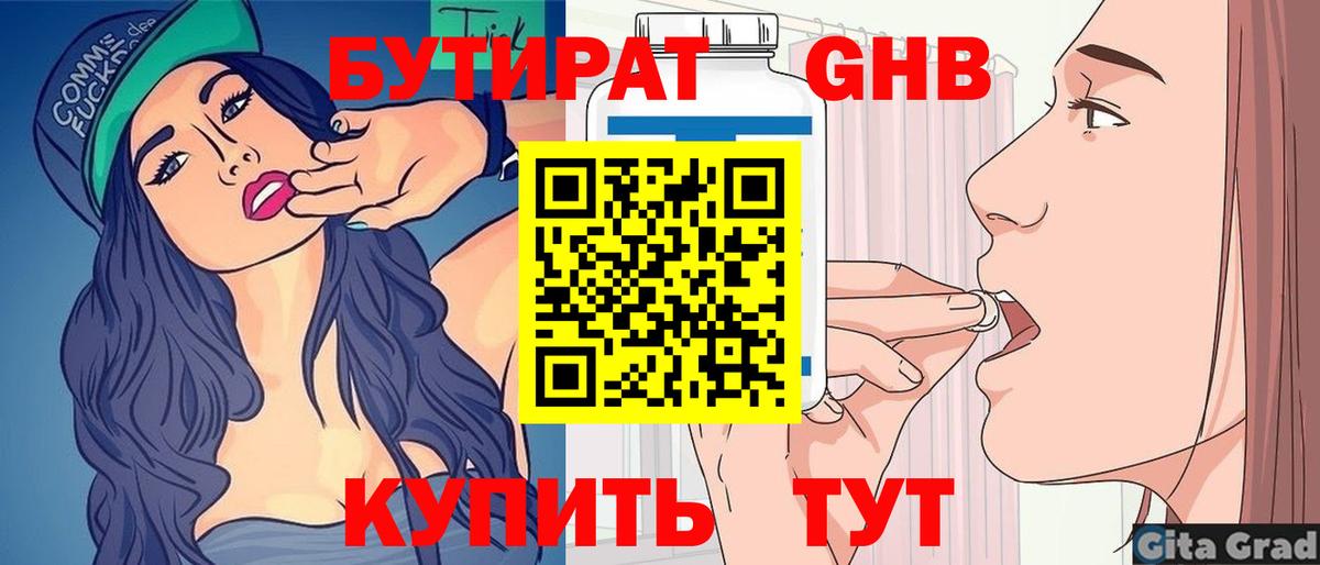 БУТИРАТ оксибутират  БУТИРАТ  Мелеуз 